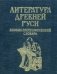 Литература Древней Руси. Биобиблиографический словарь фото книги маленькое 2