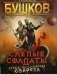 Слепые солдаты фото книги маленькое 2