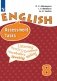Английский язык. 8 класс. Контрольные и проверочные задания фото книги маленькое 2
