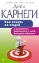 Как влиять на людей и выработать уверенность в себе, выступая публично фото книги маленькое 2