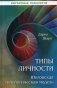 Типы личности. Юнговская типологическая модель фото книги маленькое 2