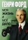 Моя жизнь и мое дело = My Life and Work фото книги маленькое 2