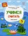Учимся считать. Книжка с наклейками. ФГОС фото книги маленькое 2