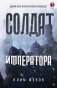 Солдат императора фото книги маленькое 2