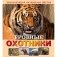 Грозные охотники фото книги маленькое 2