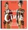 Убийственный стиль. Как мода калечила, уродовала и убивала людей на протяжении веков фото книги маленькое 2