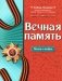 Вечная память. Песни о войне фото книги маленькое 2