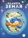 Планета Земля. Большая энциклопедия в графиках, иллюстрациях и схемах фото книги маленькое 2