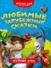 Любимые зарубежные сказки фото книги маленькое 2