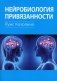 Нейробиология привязанности фото книги маленькое 2