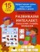 Развиваем интеллект: мышление, память, внимание фото книги маленькое 2