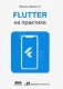 Flutter на практике фото книги маленькое 2