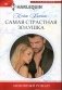 Самая страстная Золушка: роман фото книги маленькое 2