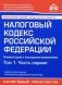 Налоговый кодекс Российской Федерации. Том 1. Часть первая. Комментарий к последним изменениям фото книги маленькое 2