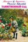 Таинственный сад фото книги маленькое 2