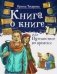 Книга о книге, или Путешествие во времени фото книги маленькое 2