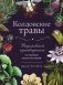 Колдовские травы. Ведьмовской путеводитель по тайным силам растений фото книги маленькое 2