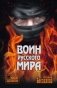 Воин Русского мира фото книги маленькое 2