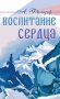 Воспитание сердца фото книги маленькое 2