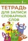Тетрадь для записи словарных слов (зеленая) фото книги маленькое 2