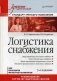 Логистика снабжения. Учебник для бакалавров, магистров и аспирантов фото книги маленькое 2