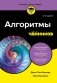 Алгоритмы для чайников, 2-е издание фото книги маленькое 2