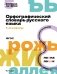 Орфографический словарь русского языка. 1-4 классы фото книги маленькое 2