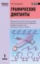Графические диктанты. 1 класс. ФГОС фото книги маленькое 2