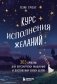 Курс исполнения желаний. 365 практик для перезагрузки мышления и достижения своих целей фото книги маленькое 2