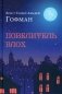 Повелитель блох фото книги маленькое 2