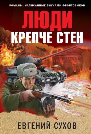 Люди крепче стен фото книги