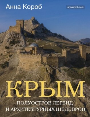 Крым. Полуостров легенд и архитектурных шедевров фото книги