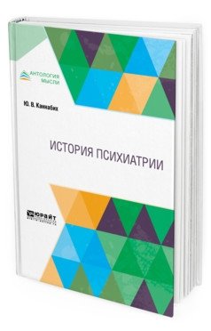 История психиатрии фото книги