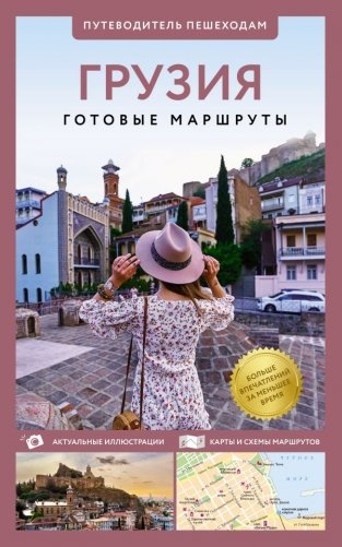 Грузия. Путеводитель пешеходам фото книги