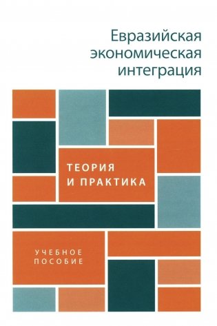 Евразийская экономическая интеграция: теория и практика: Учебное пособие фото книги