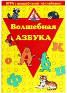 Игра с волшебными наклейками "Волшебная азбука" фото книги