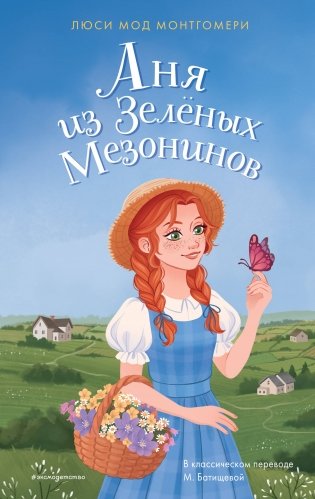 Аня из Зелёных Мезонинов фото книги
