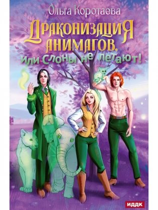Драконизация анимагов, или Слоны не летают! фото книги