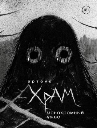 Артбук. Х Р А М. Монохромный ужас фото книги