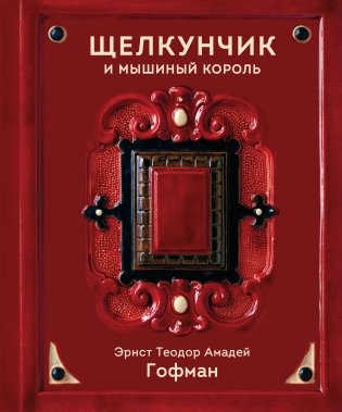 Щелкунчик и Мышиный король фото книги