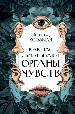 Как нас обманывают органы чувств фото книги