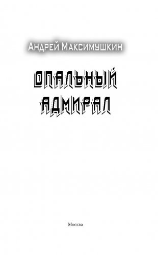 Опальный адмирал фото книги 3