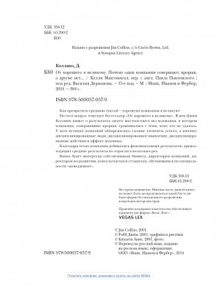 От хорошего к великому: почему одни компании совершают прорыв, а другие нет... фото книги 5