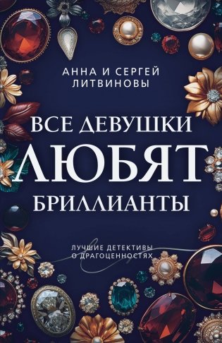 Все девушки любят бриллианты фото книги