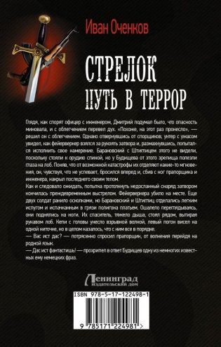 Стрелок. Путь в террор фото книги 2