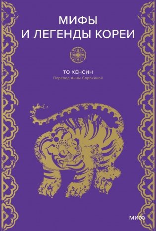 Мифы и легенды Кореи фото книги