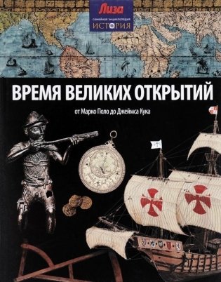 Время великих открытий. От Марко Поло до Джеймса Кука фото книги