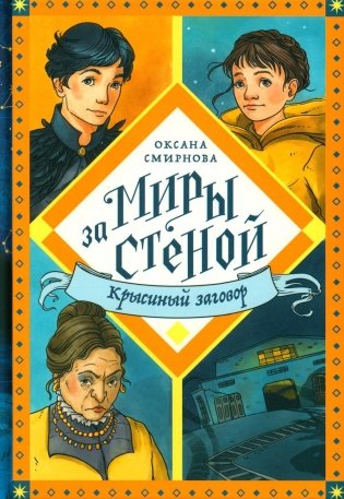 Крысиный заговор: повесть-фэнтези фото книги