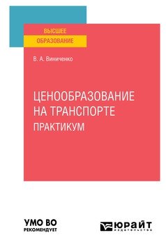 Ценообразование на транспорте. Практикум. Учебное пособие для вузов фото книги