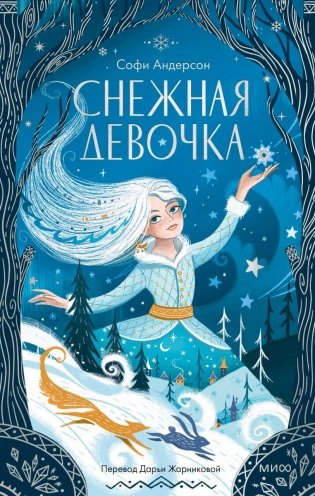Снежная девочка фото книги